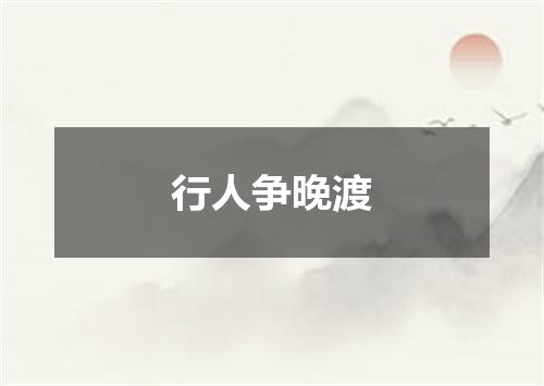 行人争晚渡