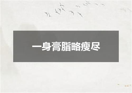 一身膏脂略瘦尽
