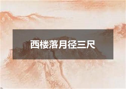 西楼落月径三尺