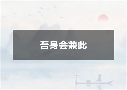 吾身会兼此