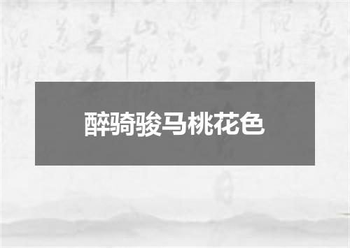 醉骑骏马桃花色
