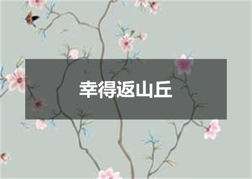 幸得返山丘