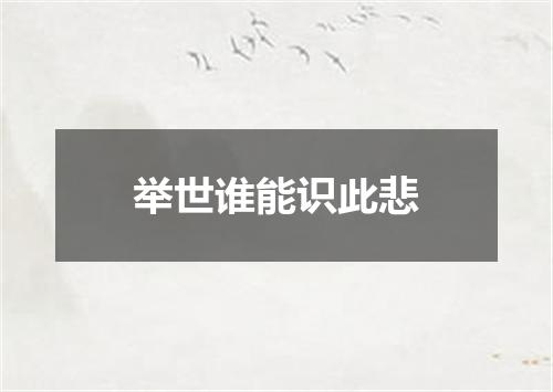 举世谁能识此悲