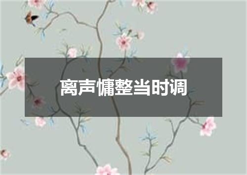离声慵整当时调