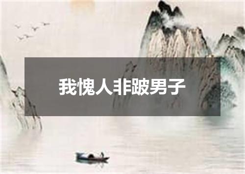 我愧人非跛男子