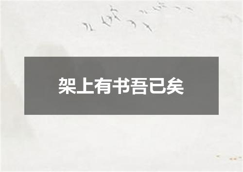 架上有书吾已矣