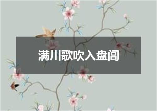 满川歌吹入盘阊
