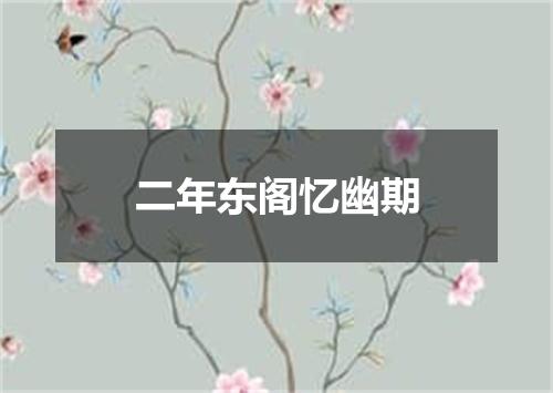 二年东阁忆幽期