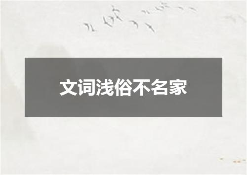 文词浅俗不名家