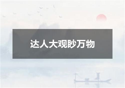 达人大观眇万物