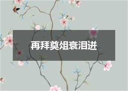 再拜奠俎衰泪迸
