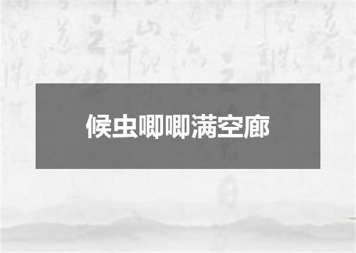 候虫唧唧满空廊