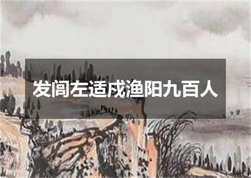 发闾左适戍渔阳九百人