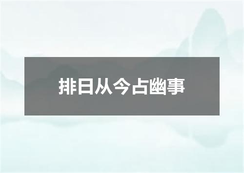 排日从今占幽事