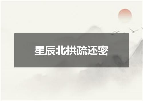 星辰北拱疏还密