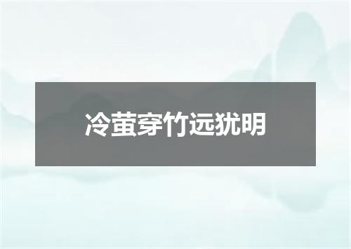 冷萤穿竹远犹明