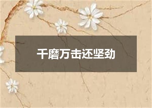 千磨万击还坚劲