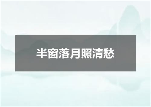 半窗落月照清愁