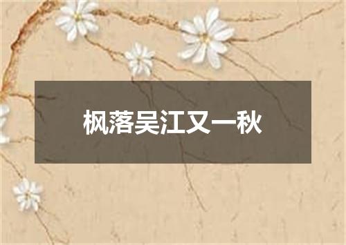 枫落吴江又一秋