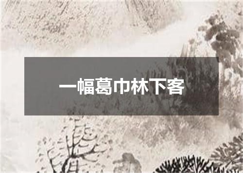 一幅葛巾林下客