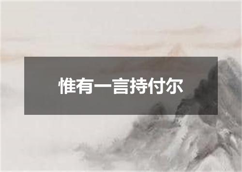 惟有一言持付尔