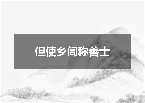但使乡闾称善士