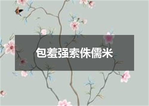 包羞强索侏儒米