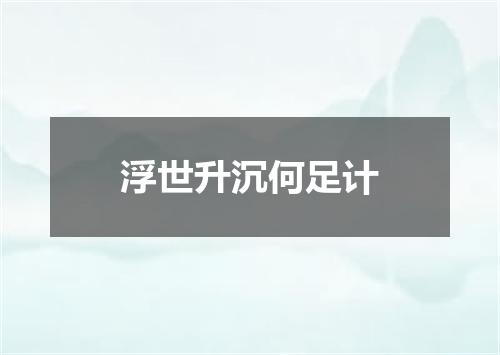 浮世升沉何足计