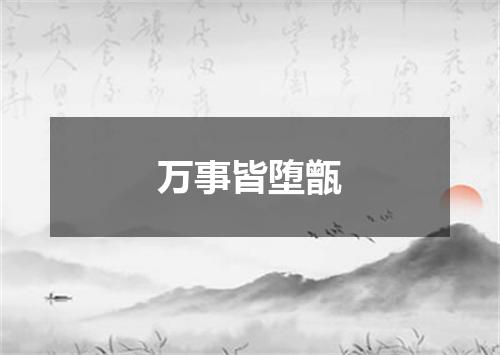 万事皆堕甑