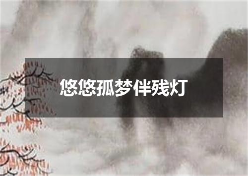 悠悠孤梦伴残灯