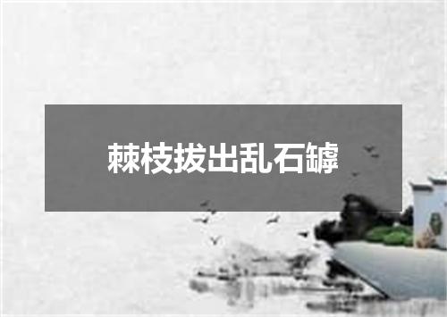 棘枝拔出乱石罅