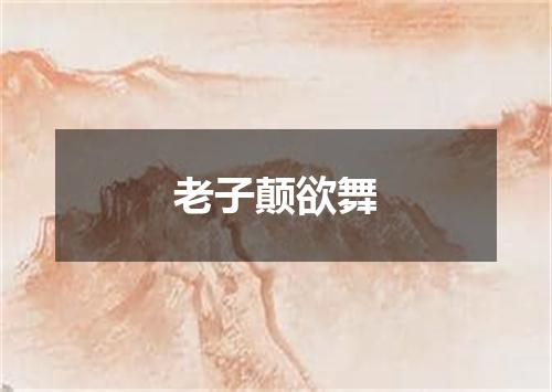 老子颠欲舞