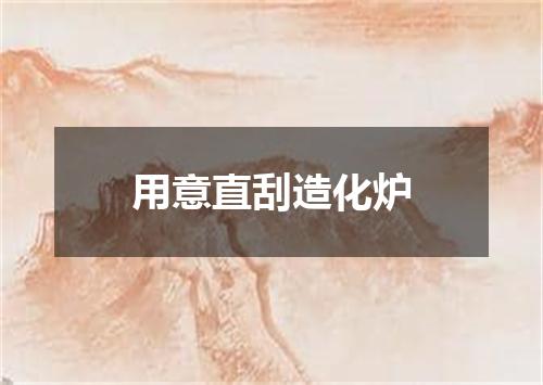 用意直刮造化炉