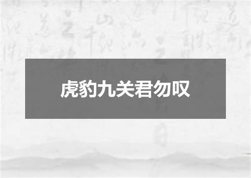 虎豹九关君勿叹