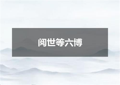 阅世等六博