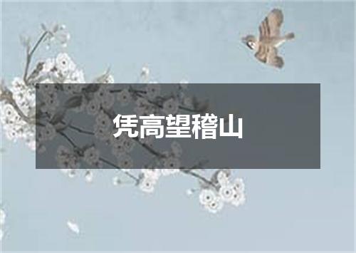 凭高望稽山