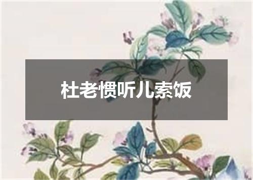 杜老惯听儿索饭
