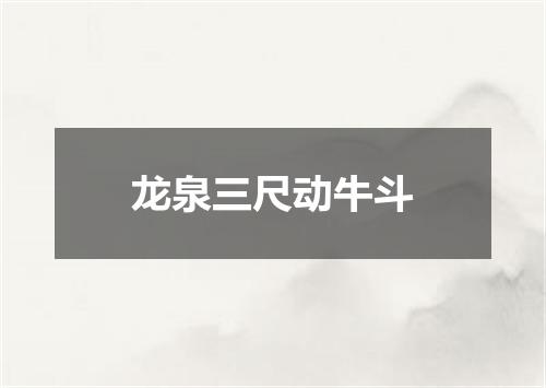 龙泉三尺动牛斗