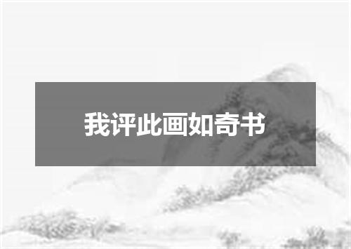 我评此画如奇书