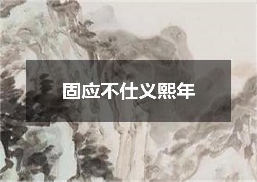 固应不仕义熙年