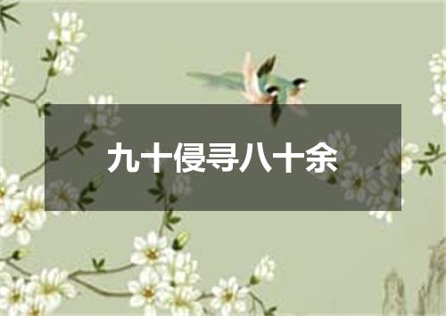 九十侵寻八十余
