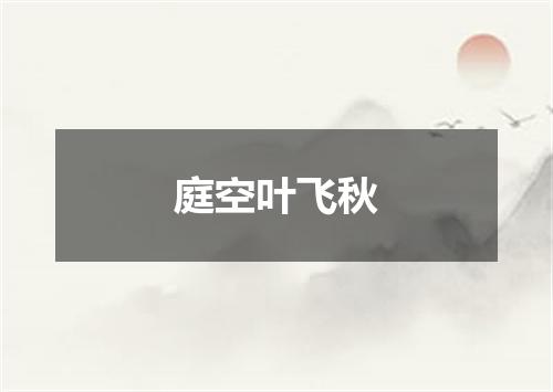 庭空叶飞秋
