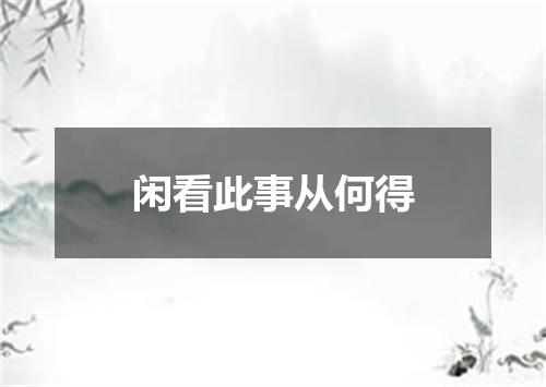 闲看此事从何得