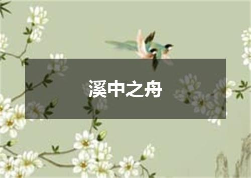 溪中之舟