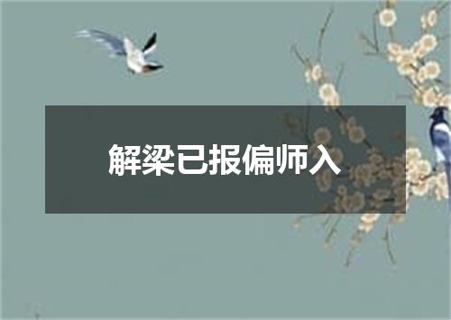 解梁已报偏师入