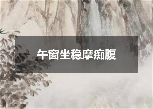 午窗坐稳摩痴腹