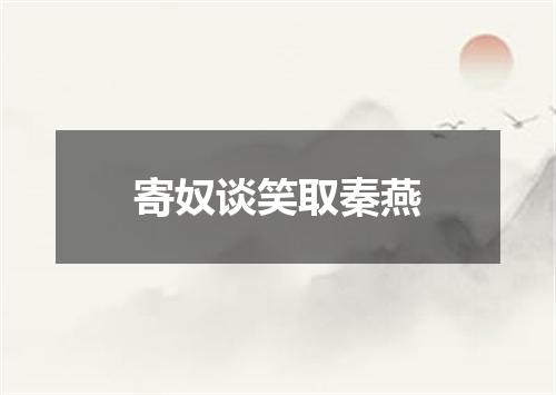 寄奴谈笑取秦燕