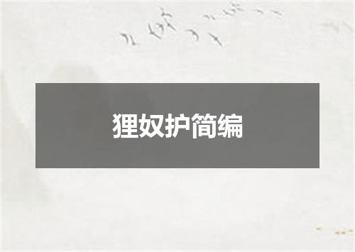 狸奴护简编
