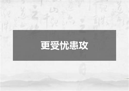 更受忧患攻
