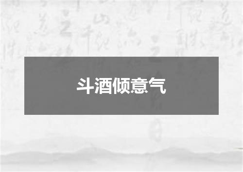 斗酒倾意气
